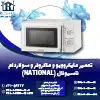 تعمیر ماکروفر و مایکروویو ناسیونال